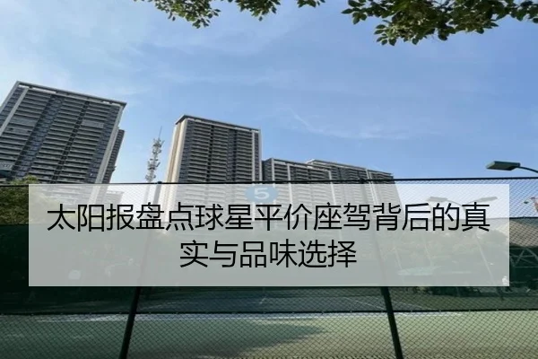 太阳报盘点球星平价座驾背后的真实与品味选择